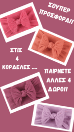 Προσφορά - Κορδέλες Κεντητός Φιόγκος - Image 2